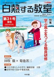 白熱する教室　今の教室を創る菊池道場機関誌　第３１号（２０２３年冬号）