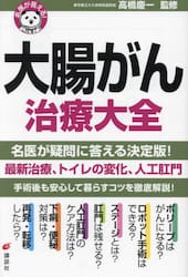 大腸がん治療大全