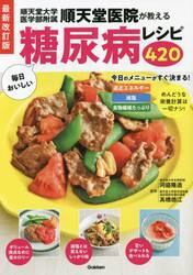 順天堂大学医学部附属順天堂医院が教える毎日おいしい糖尿病レシピ４２０