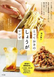 体が整うとっておきのしょうがレシピ