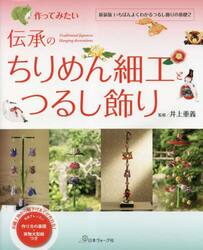 作ってみたい伝承のちりめん細工とつるし飾り