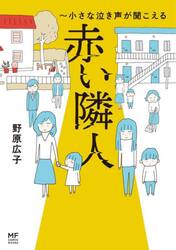赤い隣人　小さな泣き声が聞こえる