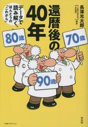 還暦後の４０年　データで読み解く、ほんとうの「これから」