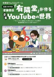 老舗書店「有隣堂」が作る企業ＹｏｕＴｕｂｅの世界　「チャンネル登録」すら知らなかった社員が登録者数２０万人に育てるまで　創業１００年超
