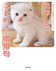 にゃんこことわざ・慣用句　一生ものの表現力が身につく