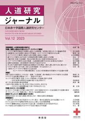 人道研究ジャーナル　Ｖｏｌ．１２（２０２３）