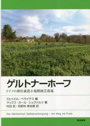 ゲルトナーホーフ　ドイツの移住就農小規模園芸農場