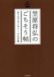 笠原将弘のごちそう帖　おうちでカンタン！プロの味
