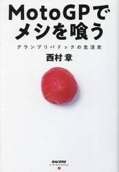 ＭｏｔｏＧＰでメシを喰う　グランプリパドックの生活史