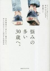 悩みの多い３０歳へ。　世界最高の人材たちと働きながら学んだ自分らしく成功する思考法