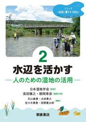 シリーズ〈水辺に暮らすＳＤＧｓ〉　２