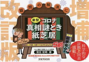 新型コロナ真相謎とき紙芝居