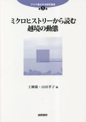 ミクロヒストリーから読む越境の動態