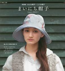まいにち帽子　おとな帽子＋こども帽子　新装版
