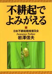 不耕起でよみがえる