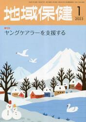 地域保健　２０２３　１