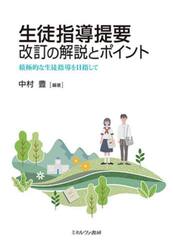 生徒指導提要改訂の解説とポイント　積極的な生徒指導を目指して