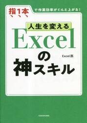 人生を変えるＥｘｃｅｌの神スキル　指１本で作業効率がぐんと上がる！
