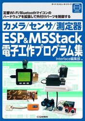 カメラ／センサ／測定器ＥＳＰ　＆　Ｍ５Ｓｔａｃｋ電子工作プログラム集　定番Ｗｉ‐Ｆｉ／Ｂｌｕｅｔｏｏｔｈマイコンのハードウェアを拡張して外付けパーツを制御する