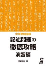 中学受験国語記述問題の徹底攻略　演習編