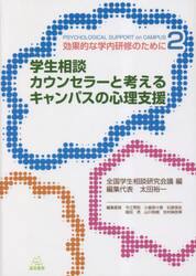 学生相談カウンセラーと考えるキャンパスの心理支援