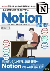 日々の生活を快適にするＮｏｔｉｏｎ活用術　タスク、マネー、情報を一括マネジメント！　万能メモツールの活用術をレクチャー