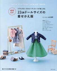 ２２ｃｍドールサイズの着せかえ服　商用ＯＫ！　リアルクローズのコーディネートが楽しめる