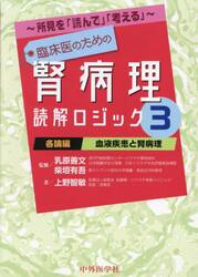 臨床医のための腎病理読解ロジック　所見を「読んで」「考える」　３