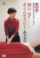 ＤＶＤ　禅のオイルセラピーＡｔｓｕ