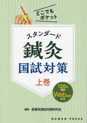 スタンダード鍼灸国試対策　上巻