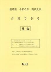 令６　長崎県合格できる　社会