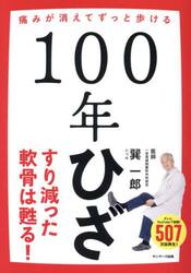 １００年ひざ　痛みが消えてずっと歩ける