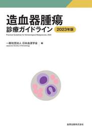 造血器腫瘍診療ガイドライン　２０２３年版