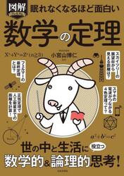 図解プレミアム眠れなくなるほど面白い数学の定理