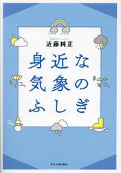 身近な気象のふしぎ