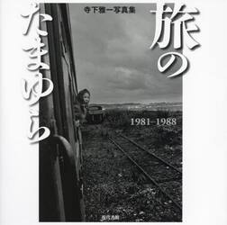 旅のたまゆら　１９８１−１９８８　寺下雅一写真集