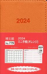 ミニ手帳　（オレンジ）　２０２４年１月始まり　７７９