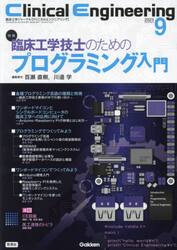 クリニカルエンジニアリング　臨床工学ジャーナル　Ｖｏｌ．３４Ｎｏ．９（２０２３−９月号）