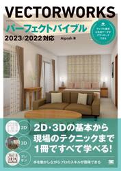 ＶＥＣＴＯＲＷＯＲＫＳパーフェクトバイブル　２Ｄ・３Ｄの基本から現場のテクニックまで１冊ですべて学べる！