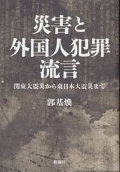 災害と外国人犯罪流言　関東大震災から東日本大震災まで