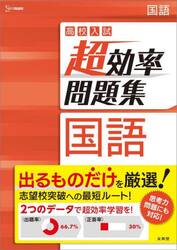 高校入試超効率問題集国語