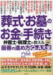 葬式・お墓のお金と手続き　弁護士・税理士が教える最善の進め方Ｑ＆Ａ大全