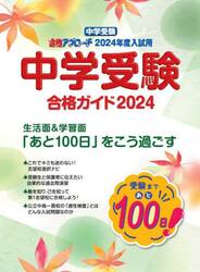 中学受験合格ガイド　２０２４