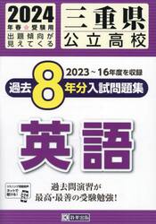 ’２４　三重県公立高校過去８年分入　英語