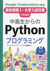 Ｇｏｏｇｌｅ　Ｃｏｌａｂｏｒａｔｏｒｙで学ぶ高校情報１・大学入試対策のための中高生からのＰｙｔｈｏｎプログラミング