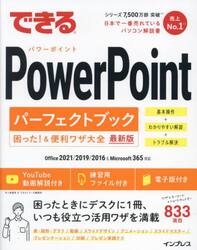 できるＰｏｗｅｒＰｏｉｎｔパーフェクトブック困った！＆便利ワザ大全