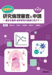 超簡単！！研究倫理審査と申請　適正な臨床・疫学研究の推進に向けて