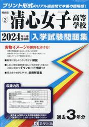 ’２４　清心女子高等学校