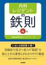 内科レジデントの鉄則