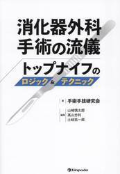 消化器外科手術の流儀　トップナイフのロジック＆テクニック